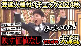 【格付けチェック2024秋】小学生バンドまたも無双！出演芸能人は櫻坂だけ！？まさかの結果の格付けチェック！！【バレエ中尾明慶城田引退平成ジャンプ反応集】 [upl. by Ailegave620]