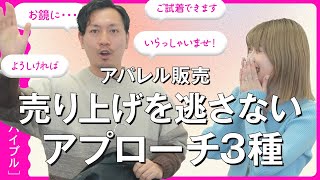 【接客術】早めのお声かけって正解なの？すぐ使えるアプローチ3種を解説！ [upl. by Hollis413]