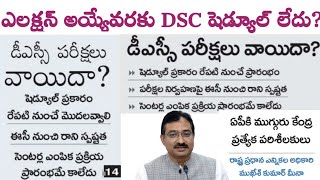 ఎలక్షన్ అయ్యేవరకు DSC షెడ్యూల్ లేదు వచ్చే వారంలో AP పైన ఎలక్షన్ కమీషన్ ద్రుష్టి [upl. by Melvyn]