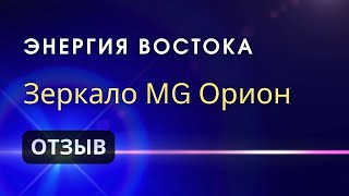 Энергия Востока  Опыт в Зеркале Козырева MG ОРИОН [upl. by Copp422]