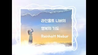 신학자 라인홀트 니버의 행복의 기도기도문 Reinholt Niebur [upl. by Akirea]