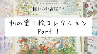 【大人の塗り絵】私の塗り絵コレクションpart1【My favorite coloring books】 [upl. by Brantley935]