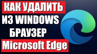 Как удалить браузер Microsoft Edge из Windows [upl. by Asilrak60]