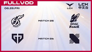 中文 KDF vs FOX  GEN vs DRX  2024 LCK Summer Split [upl. by Takara]