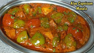 इस तरह शिमला मिर्च आलू की सब्जी बनाएंगे तो खाते रह जायेंगे। shimla mirch aur aloo recipe in hindi। [upl. by Suiravad364]