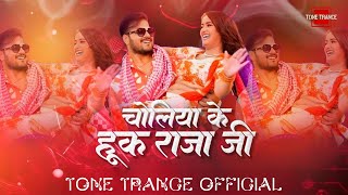 Choliya Ke Hook Raja Ji  Remix  Tone Trance  Arvind Akela Kallu  New Bhojpuri Song [upl. by Kalmick]