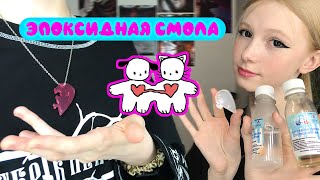 Делаю парные кулончики из эпоксидной смолы💞 [upl. by Martguerita]