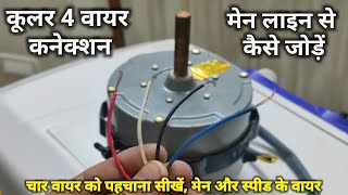 Cooler motor 4 wire connection  Cooler Motor Main Wire And Speed wire ko kese pehchane [upl. by Ydisac]