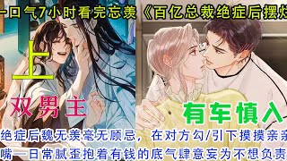 一口气7小时看完忘羡《百亿总裁绝症后摆烂了》【上】绝症后魏无羡毫无顾忌，在对方勾引下摸摸手、亲亲嘴——日常腻歪，抱着有钱的底气肆意妄为压根不想着负责忘羡 一口气看完系列 [upl. by Lynnett]