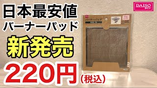 【速報】2023年12月ダイソー新発売「バーナーパッド」220円が日本最安値すぎて驚いた【100均キャンプ】 [upl. by Linetta518]