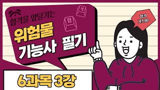 위험물기능사 필기  10일 완성  10일차  위험물운송 관련법규 [upl. by Philipp]