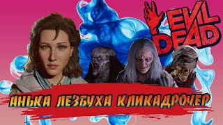 Evil Dead The Game  Кликадрочер в шоке  Clicker is shocked [upl. by Sigismond]