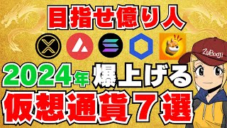 【2024年仮想通貨はどうなる】ランキング形式で買うべきコインがわかる！XRPは？Solanaは？一位は誰の手に？！【1位はSolanaです】 [upl. by Barbur]