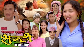 भुन्टी भाग १९५  Bhunti Epi195  II Asha Khadka II Sukumaya II January 022024 [upl. by Alexei]