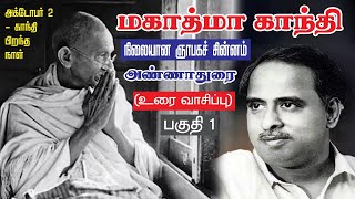 Annadurai on MK Gandhi Speech  Part 1  gandhijayanti annaduraispeech cnannadurai tamil [upl. by Glavin]