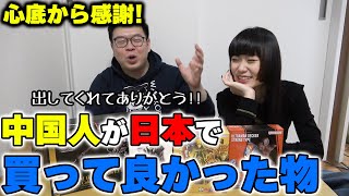 本当に助かる！中国人達が日本で買って良かった物！ [upl. by Zurheide171]