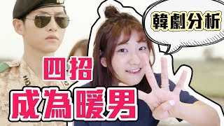 【脫魯3】想讓女生心動？學學韓劇「暖男」必備的四個特徵！｜愛莉莎莎Alisasa [upl. by Elaen630]