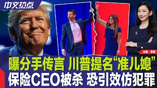 曝分手传言 川普提名“准儿媳”任大使；保险CEO被杀 恐引效仿犯罪；重磅通胀报告出炉 降息板上钉钉？；苹果发布重磅更新；加州山火继续肆虐《中文热点》Dec112024 [upl. by Trilley565]