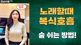 노래할때 복식호흡 방법 숨을 이렇게 해보세요 기초 발성 [upl. by Ennovahc]