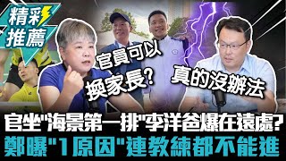 官員坐「海景第一排」李洋爸爆家長在遠處？鄭世忠曝「1原因」連教練都不能進【CNEWS】中午來開匯 [upl. by Rhea297]