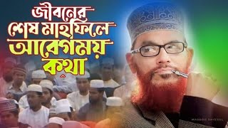 নামাজের গুরুত্ব ও ফজিলত  Saidir Waz  New Waz  kannar Waz  Importance Of Namaz  Waz 2024 [upl. by Yzmar519]