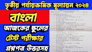 MADHYAMIK 2025 BENGALI TEST EXAM QUESTION PAPERCLASS 10 BENGALI 3RD UNIT TEST SUGGESTION 2025 [upl. by Ahsiei]