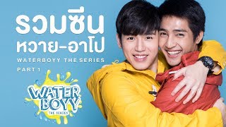 Waterboyy the Series l รวมซีน ‘หวายอาโป’ Part 1 [upl. by Ttezzil]