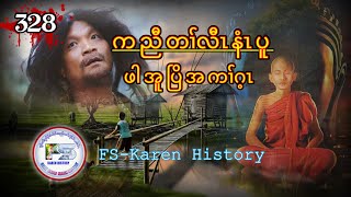 🔴 Ep328 FSKarenHistory ဖါအူပြိအကၢ်ဂ့ၤ [upl. by Gardell]