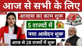 प्रधानमंत्री आवास योजना का कागजात सत्यापन होना शुरू  Pradhan Mantri Awas Yojana 2024PM Awas Yojana [upl. by Epotimet]