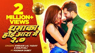 video  धमाका होई आरा में 20  Khesari Lal Yadav New Song  Shilpi Raj  Bhojpuri Gaana [upl. by Silra]