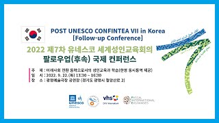 2022 제7차 유네스코 세계성인교육회의 팔로우업후속 국제 컨퍼런스 [upl. by Akirrehs]