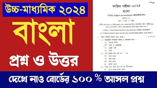 HS Bengali question paper 2024 answer  Class 12 question paper Bengali 2024 solved [upl. by Jessamine]