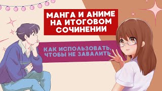 МАНГА и АНИМЕ на итоговом сочинении 202425 учг [upl. by Derreg512]