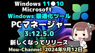 Windows 11●10●Microsoft●Windows 最適化ツール●PCマネージャー ●31250●新しくなってリリース [upl. by Aloivaf]