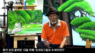 라이브 NBNTV 화가 오치 윤여빈 ㅡ quot새로운 한국화에 대한 열정 quot [upl. by Akemor]