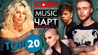 TOP 20  OOPSMUSIC ЧАРТ  МУЗЫКАЛЬНЫЙ ЧАРТ 17092016 [upl. by Rekoob]