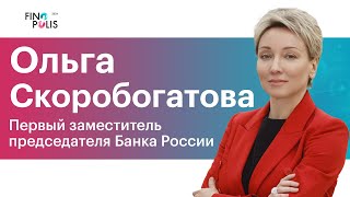 Ольга Скоробогатова Банк России о внедрении цифрового рубля едином QR и операциях в криптовалюте [upl. by Ashmead287]