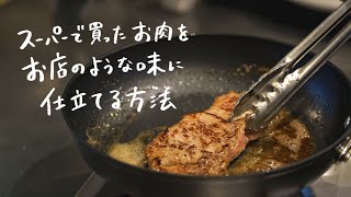 【プロの技】人気ステーキ店シェフが教えるスーパーのステーキ肉をお店の味に仕立てる方法｜クラシル シェフのレシピ帖 [upl. by Zilla]