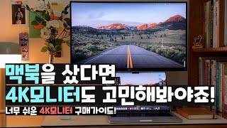 4K모니터 그게뭔데 사야할까 사지말까  맥북 최고의 악세서리 4K모니터 구매가이드✨ [upl. by Lhamaj114]