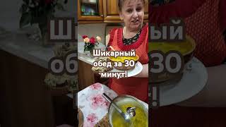 Шикарный обед за 30 минут [upl. by Dudden]