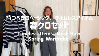 『UNIQLO MANGO 購入品』持って損がないベーシック、タイムレスアイテムTimeless Items For Spring Wardrobe [upl. by Gulick]