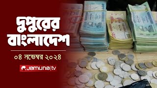 দুপুরের বাংলাদেশ  Dupurer Bangladesh  News and Bulletin  04 November 2024  2 PM  Jamuna TV [upl. by Hendrickson]