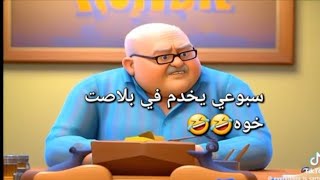 شوفلي حلchoufli hall سبوعي ولى طبيب نفساني كي خوه🤣🤣🤣سبوعي cartoon [upl. by Assiled]