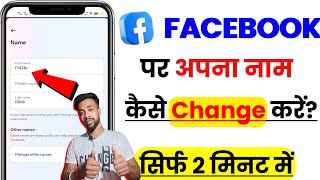 Facebook Par Name Change Kaise karen How To Change Facebook Name  FB Name Kaise Badle 2025 [upl. by Lienet]