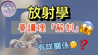 MoonTalk Ep5 作為一位放射師，透過操作並運用不同儀器，提供醫療影像，以協助相關醫生作出診斷。修讀解剖學，絕對是幫助放射師提供準確、清晰的醫療影像的一門專業知識。 [upl. by Eseyt]