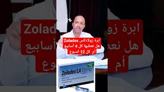 كم جرعة العلاج الهرموني زولادكس؟ zoladex [upl. by Marston]