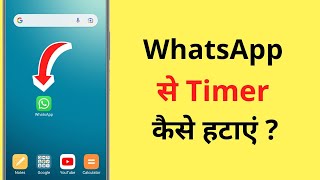 WhatsApp Se Timer Kaise Hataye  How To Delete App Timer From WhatsApp [upl. by Kraska]