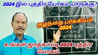 2024 குழந்தை பாக்கியம் யாருக்கு2024 kulandhai bakiyam2024 NewYear palangalபுத்தாண்டு பலன்கள் 2024 [upl. by Krasnoff754]