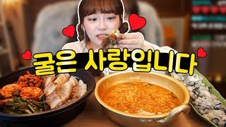 생굴과 보쌈신라면 블랙 슈기가 좋아하는 먹방 슈기♬ Shugi Mukbang [upl. by Ellary]