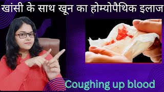 बलगम के साथ खून आना Hemoptysis कारण लक्षण और होमियोपैथिक उपचार coughing up blood [upl. by Dronski62]